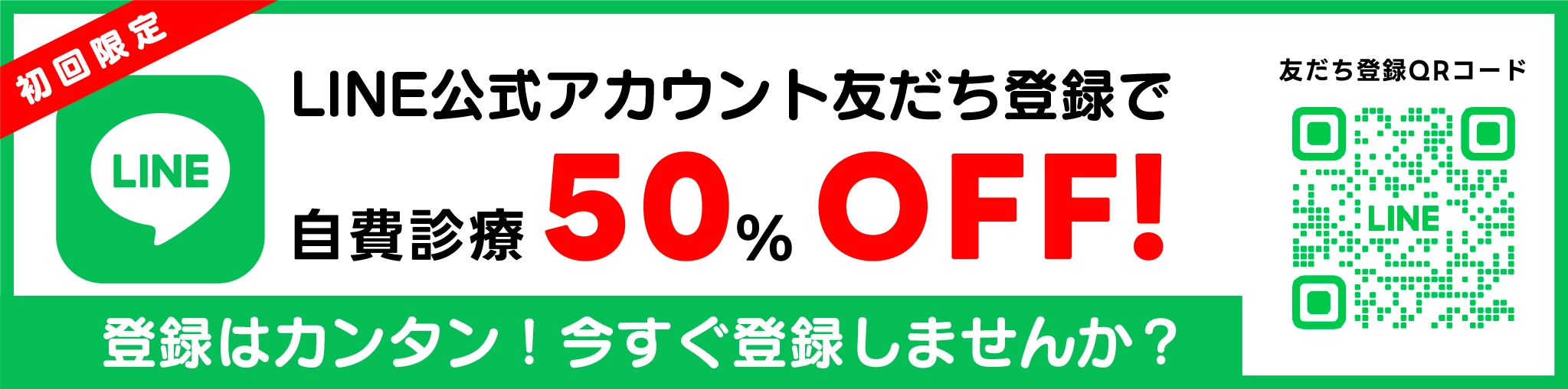 LINE友だち登録